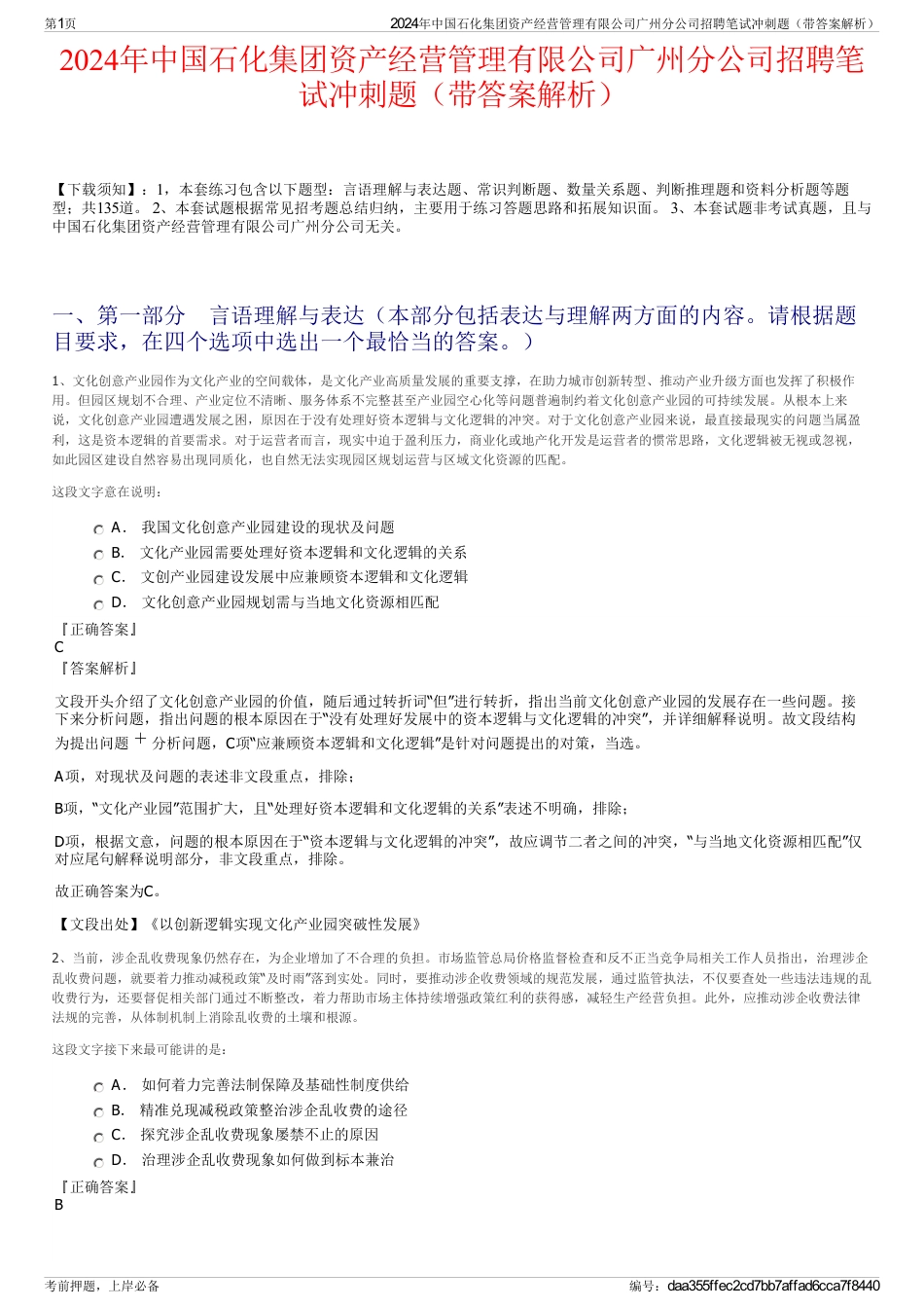 2024年中国石化集团资产经营管理有限公司广州分公司招聘笔试冲刺题（带答案解析）_第1页