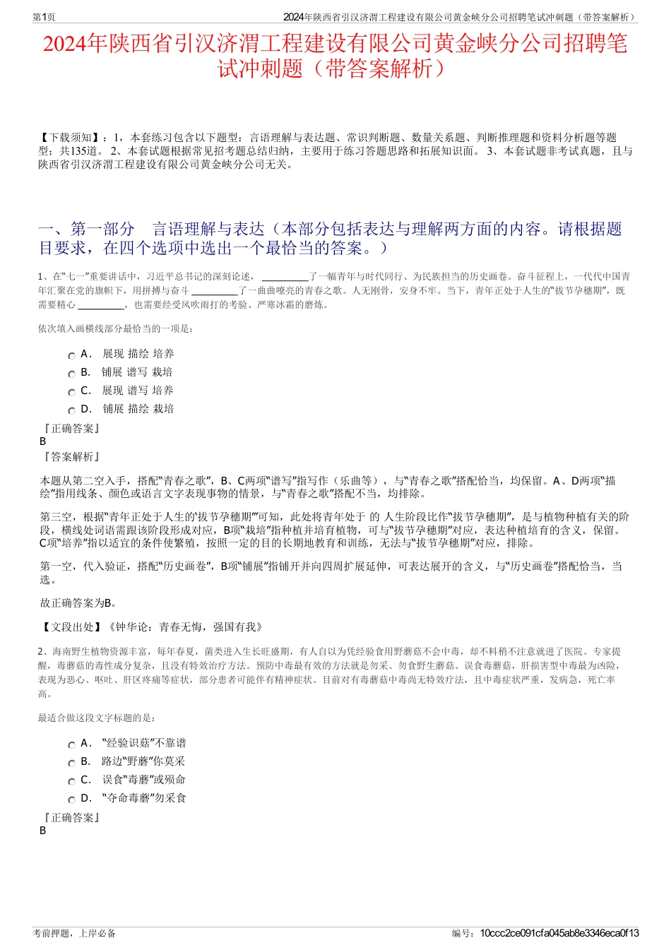 2024年陕西省引汉济渭工程建设有限公司黄金峡分公司招聘笔试冲刺题（带答案解析）_第1页