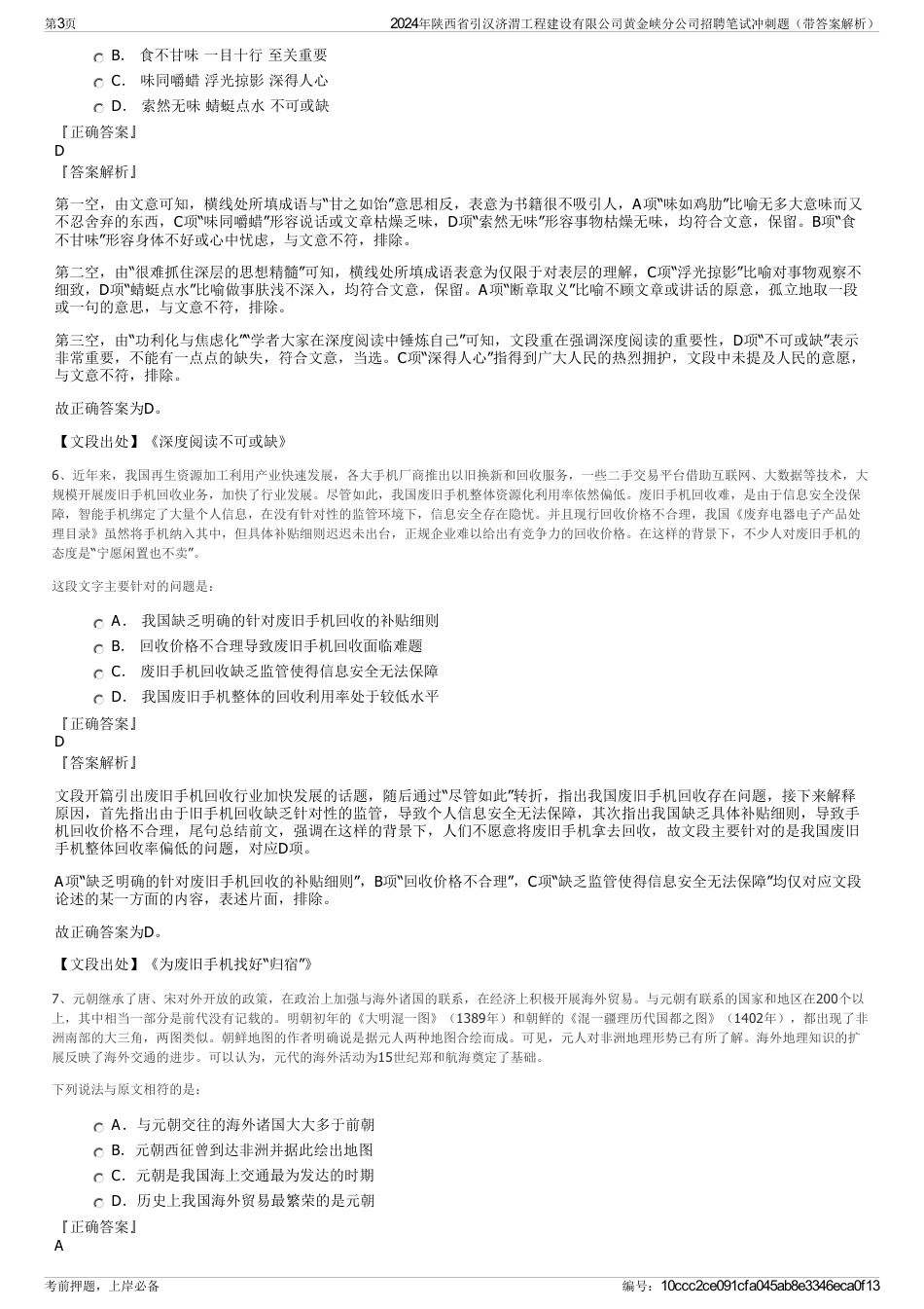 2024年陕西省引汉济渭工程建设有限公司黄金峡分公司招聘笔试冲刺题（带答案解析）_第3页