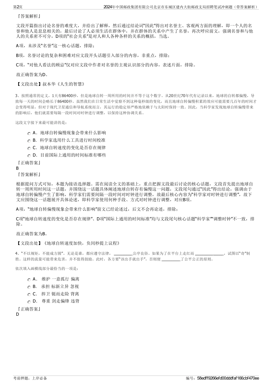 2024年中国邮政集团有限公司北京市东城区建内大街邮政支局招聘笔试冲刺题（带答案解析）_第2页