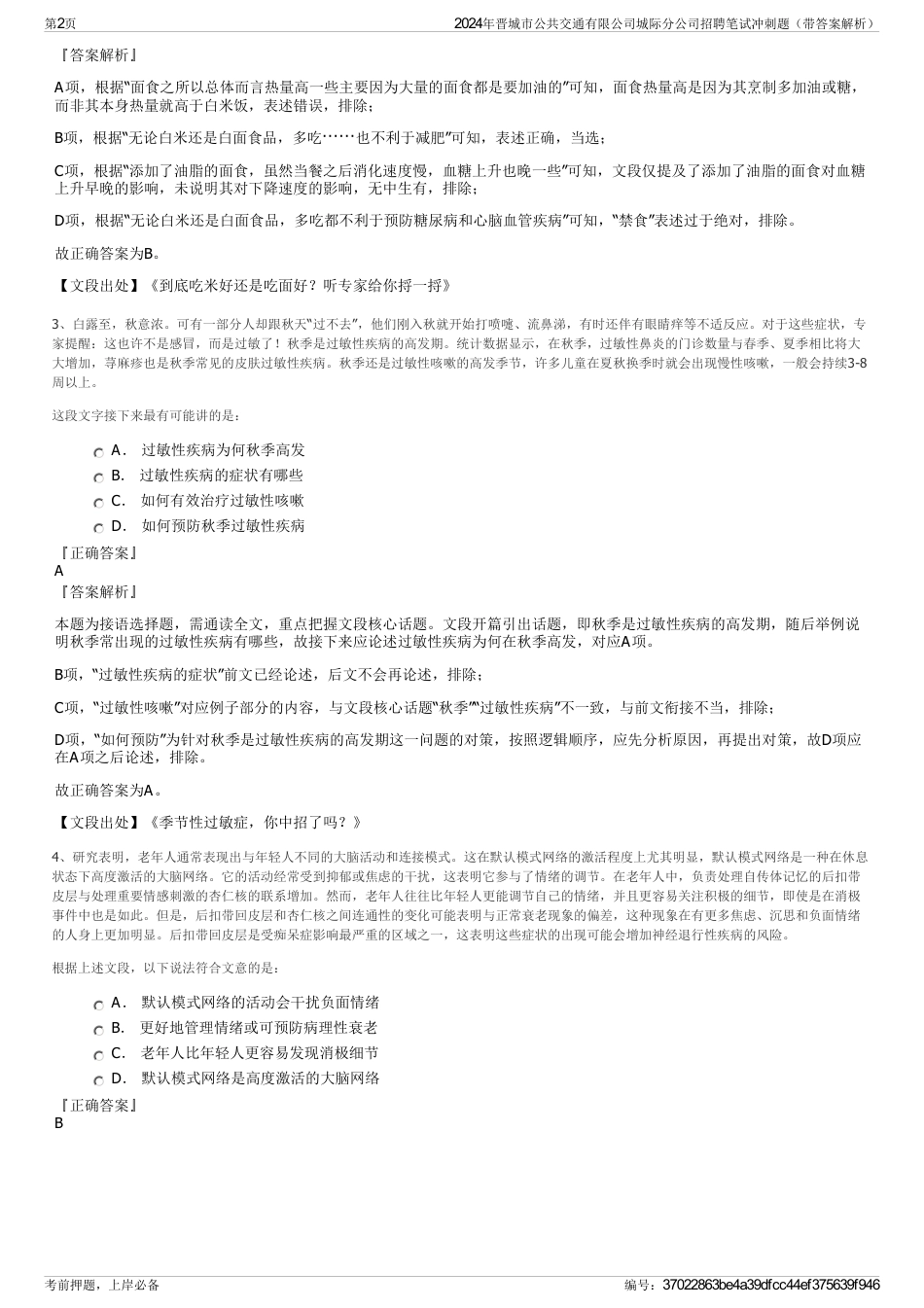 2024年晋城市公共交通有限公司城际分公司招聘笔试冲刺题（带答案解析）_第2页