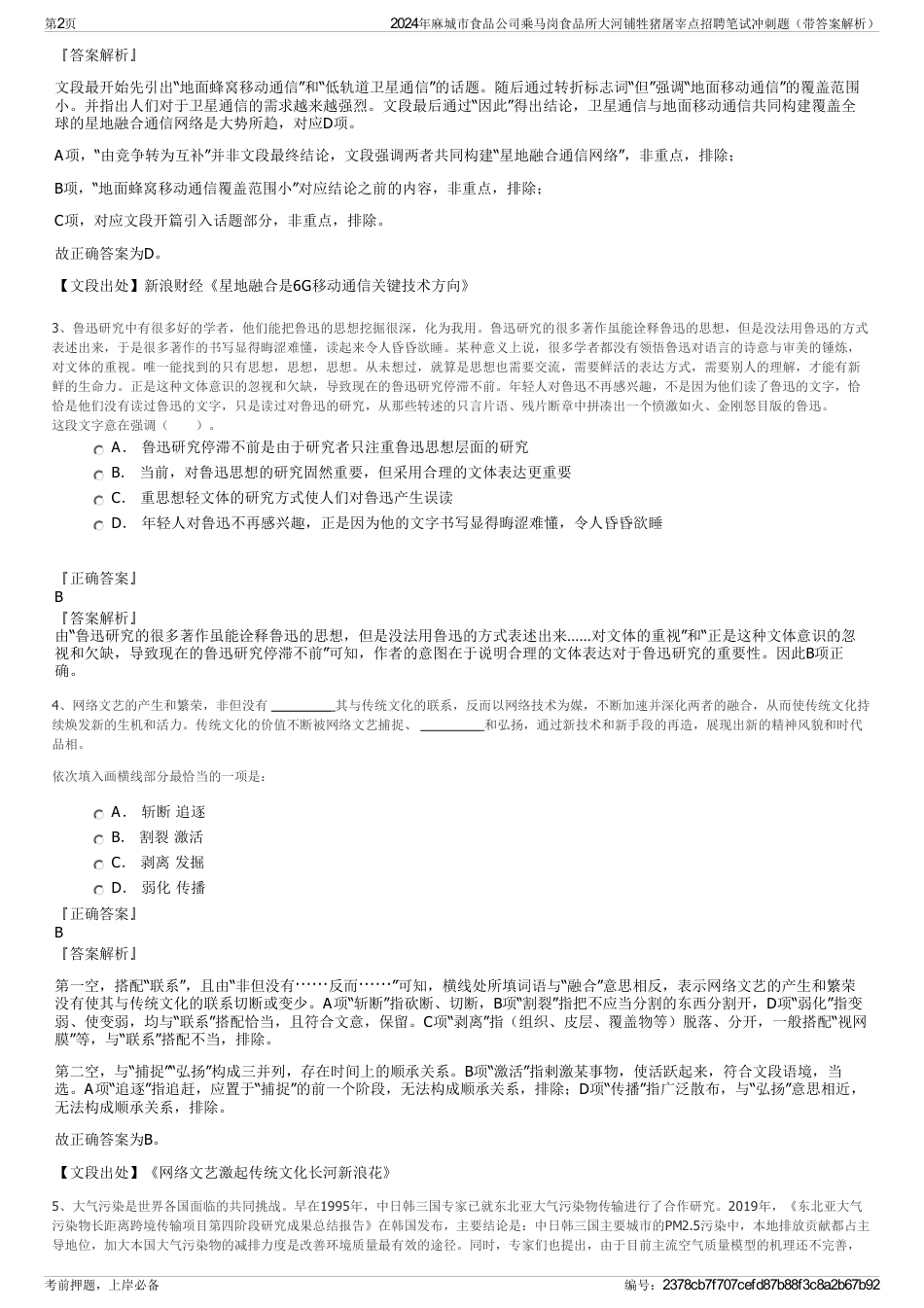 2024年麻城市食品公司乘马岗食品所大河铺牲猪屠宰点招聘笔试冲刺题（带答案解析）_第2页