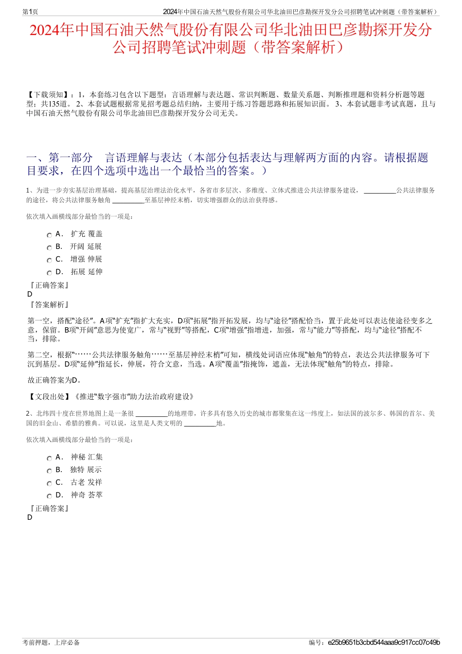 2024年中国石油天然气股份有限公司华北油田巴彦勘探开发分公司招聘笔试冲刺题（带答案解析）_第1页