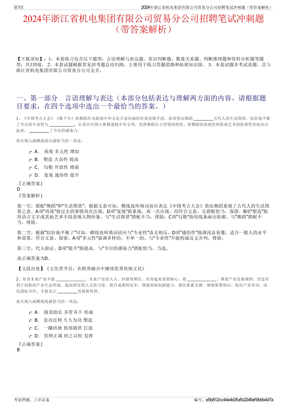 2024年浙江省机电集团有限公司贸易分公司招聘笔试冲刺题（带答案解析）_第1页