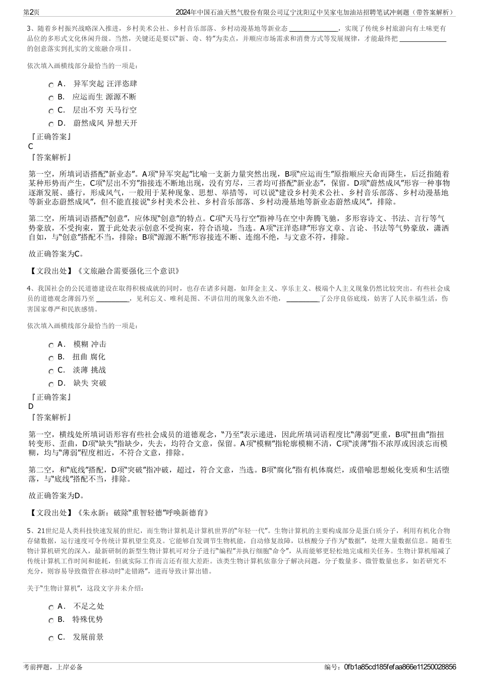 2024年中国石油天然气股份有限公司辽宁沈阳辽中吴家屯加油站招聘笔试冲刺题（带答案解析）_第2页