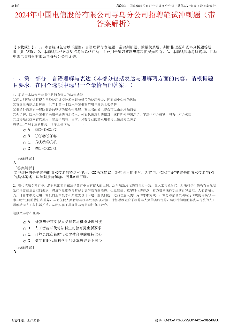 2024年中国电信股份有限公司寻乌分公司招聘笔试冲刺题（带答案解析）_第1页