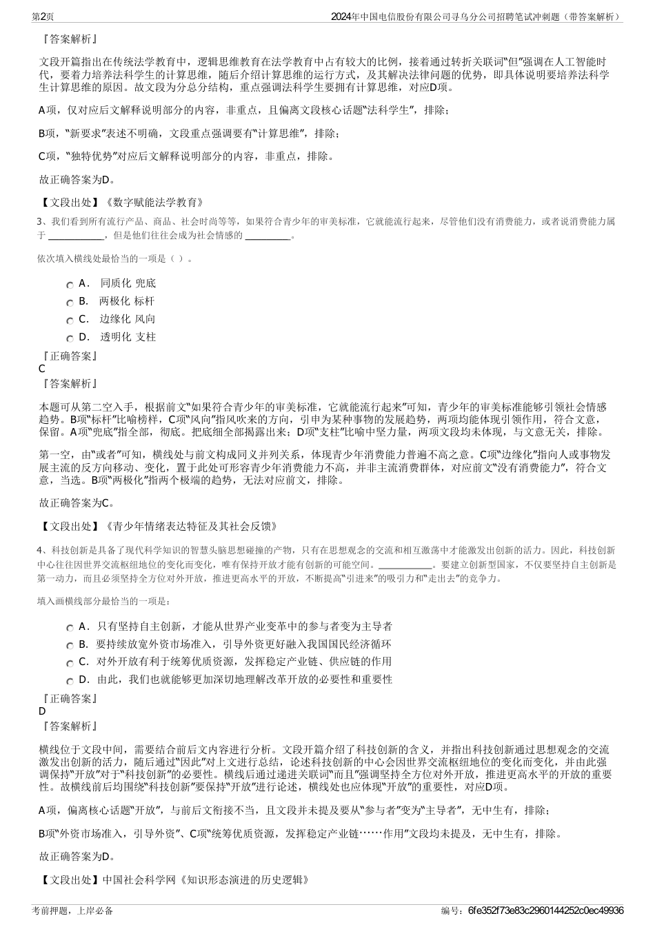 2024年中国电信股份有限公司寻乌分公司招聘笔试冲刺题（带答案解析）_第2页