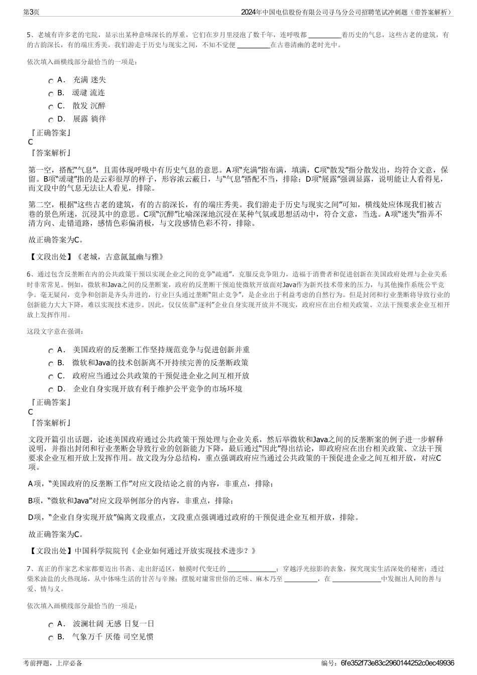 2024年中国电信股份有限公司寻乌分公司招聘笔试冲刺题（带答案解析）_第3页