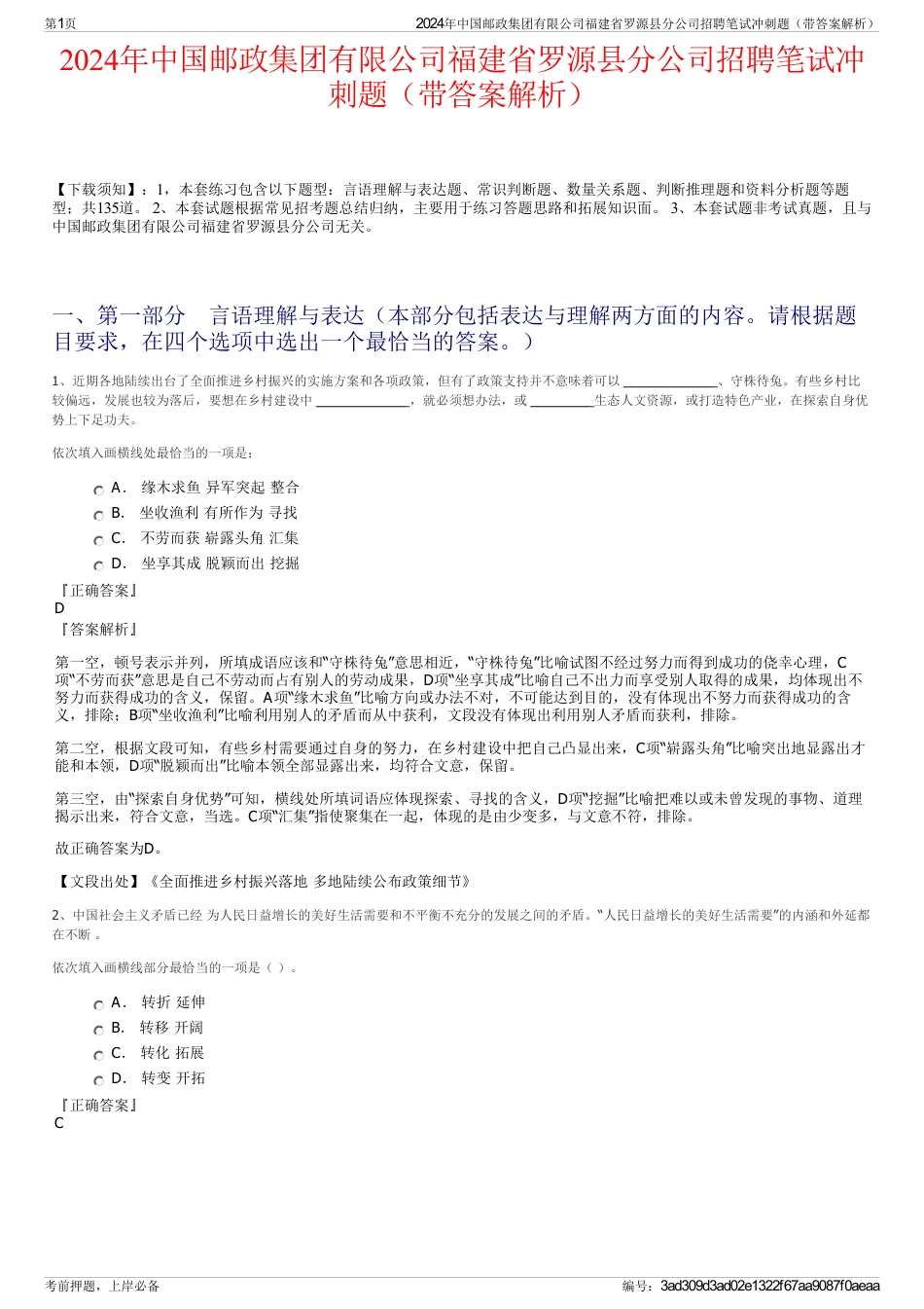 2024年中国邮政集团有限公司福建省罗源县分公司招聘笔试冲刺题（带答案解析）_第1页