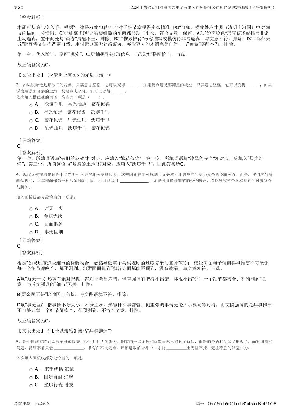 2024年盘锦辽河油田大力集团有限公司环保分公司招聘笔试冲刺题（带答案解析）_第2页