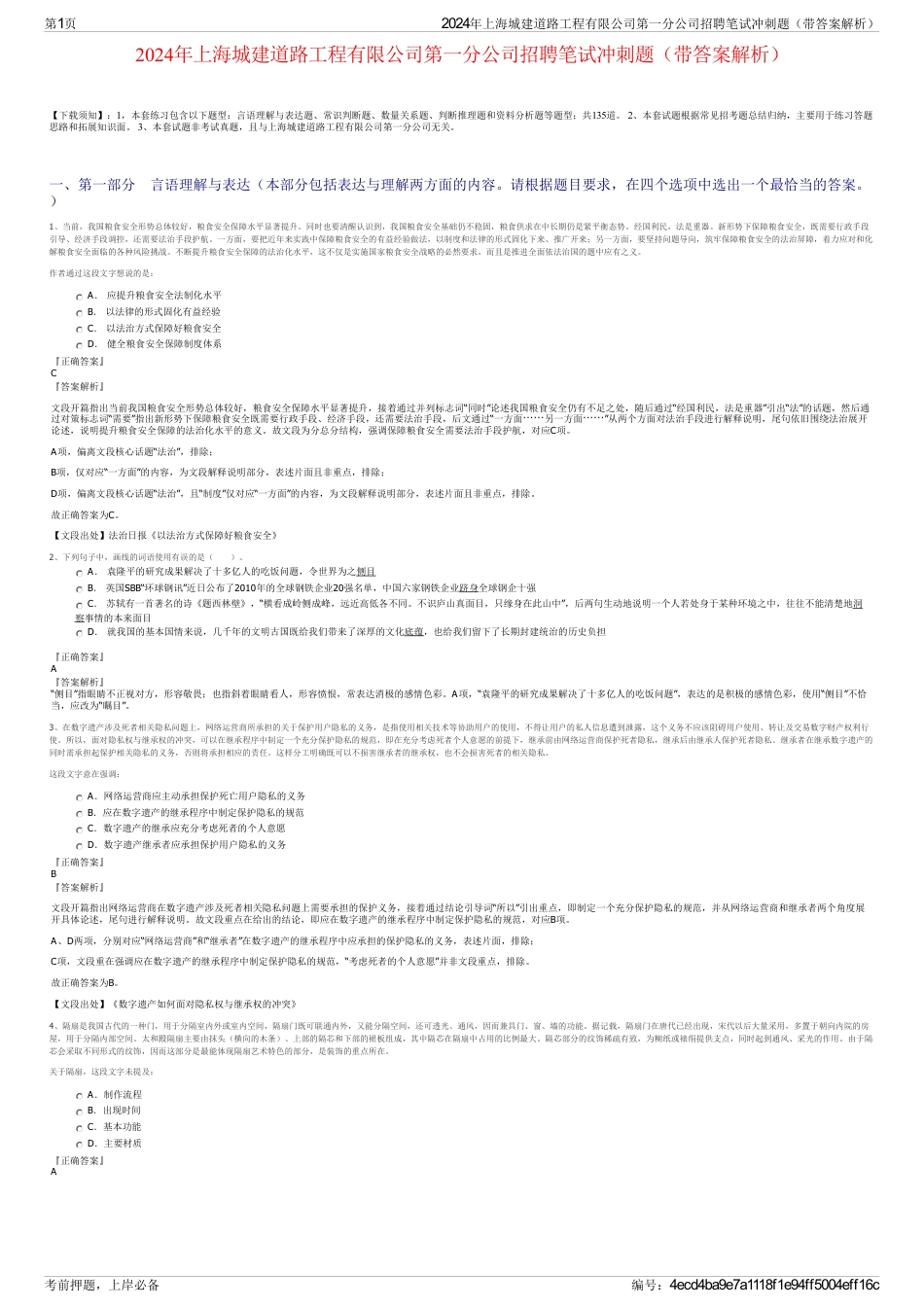 2024年上海城建道路工程有限公司第一分公司招聘笔试冲刺题（带答案解析）_第1页