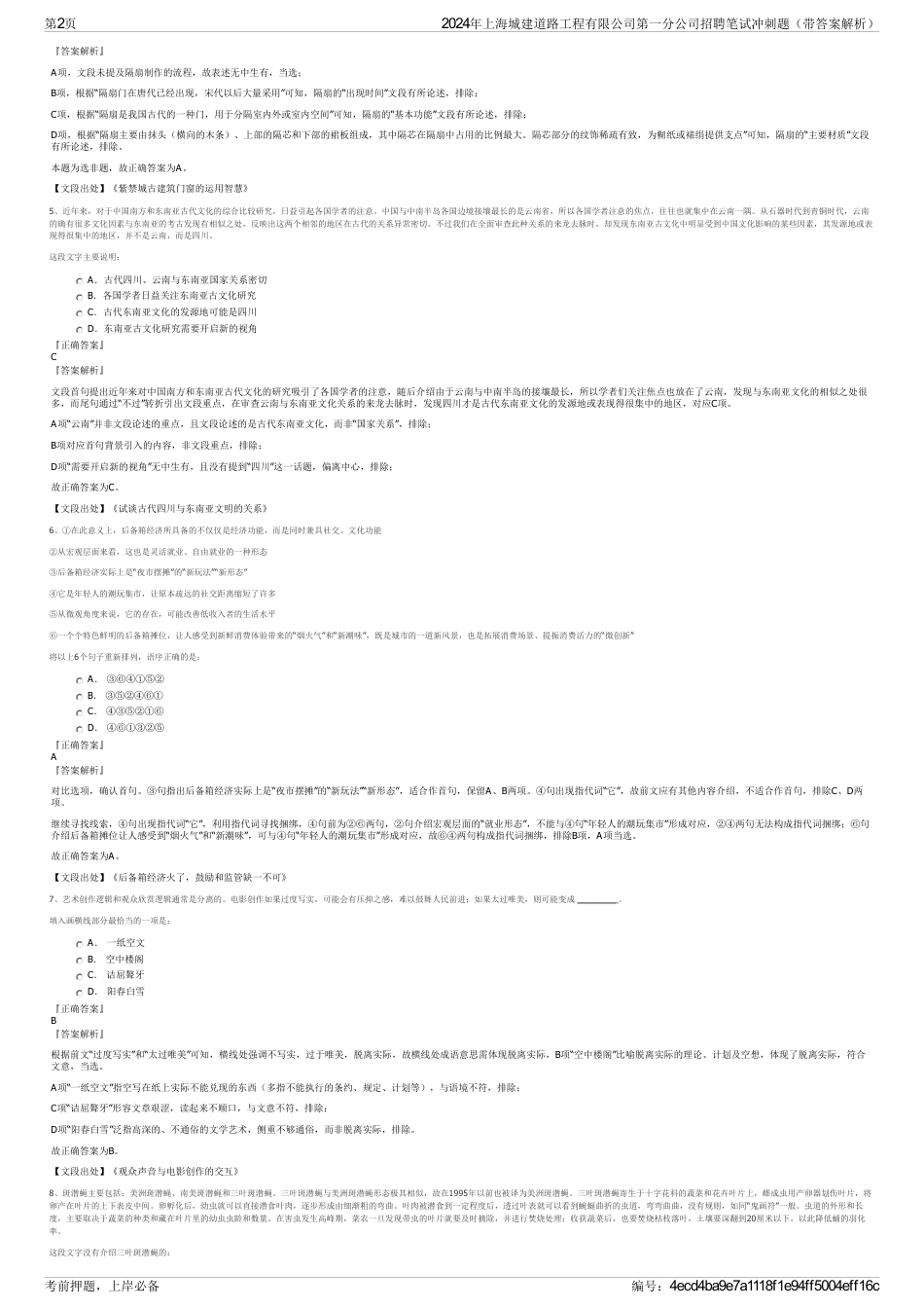 2024年上海城建道路工程有限公司第一分公司招聘笔试冲刺题（带答案解析）_第2页