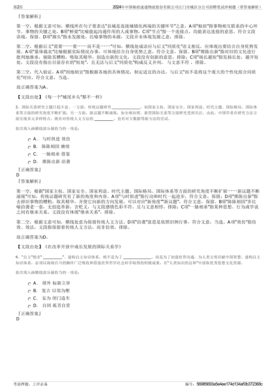 2024年中国邮政速递物流股份有限公司江门市城区分公司招聘笔试冲刺题（带答案解析）_第2页