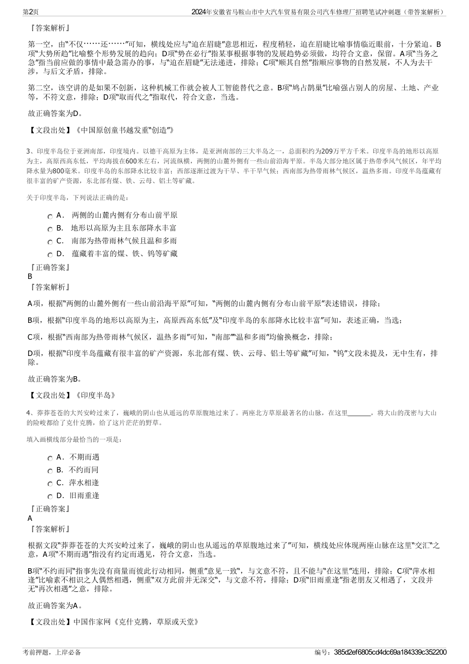 2024年安徽省马鞍山市中大汽车贸易有限公司汽车修理厂招聘笔试冲刺题（带答案解析）_第2页