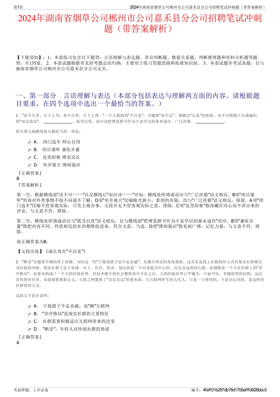 2024年湖南省烟草公司郴州市公司嘉禾县分公司招聘笔试冲刺题（带答案解析）_第1页