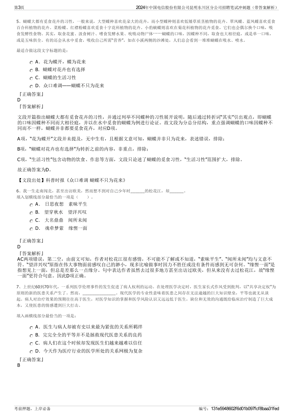 2024年中国电信股份有限公司昆明东川区分公司招聘笔试冲刺题（带答案解析）_第3页