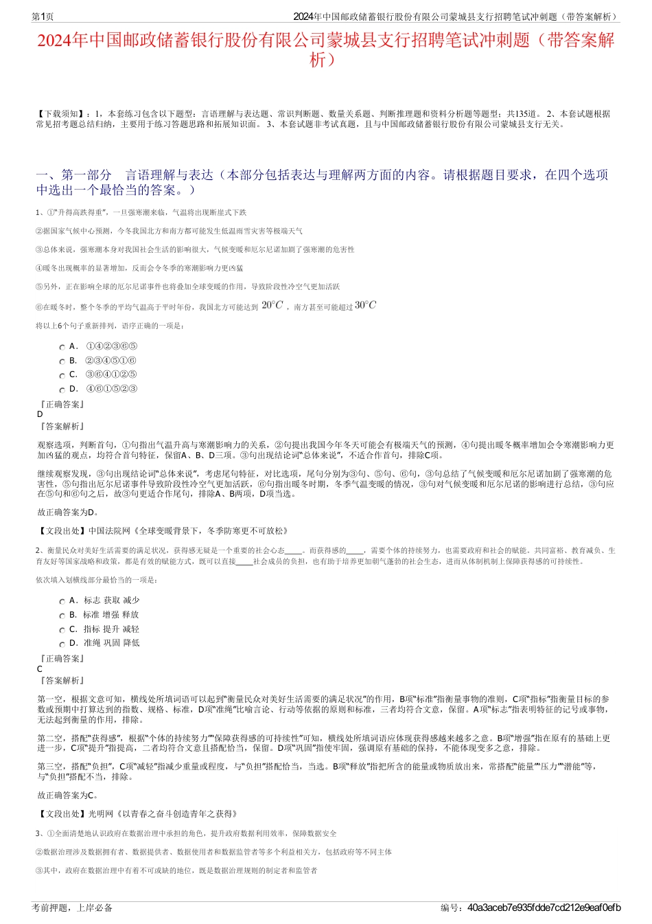 2024年中国邮政储蓄银行股份有限公司蒙城县支行招聘笔试冲刺题（带答案解析）_第1页