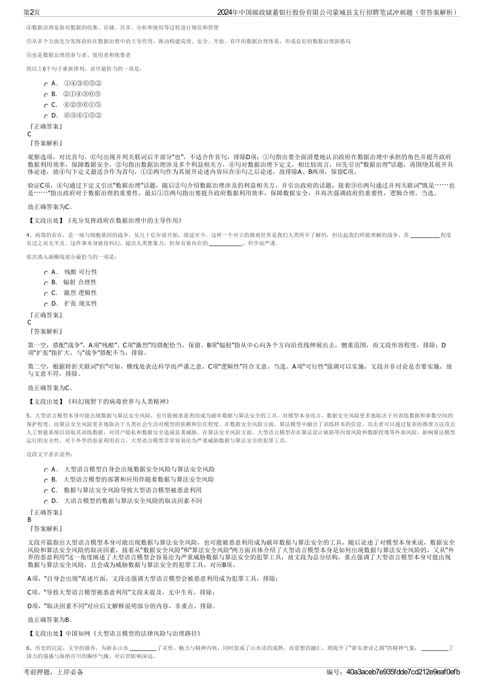 2024年中国邮政储蓄银行股份有限公司蒙城县支行招聘笔试冲刺题（带答案解析）_第2页