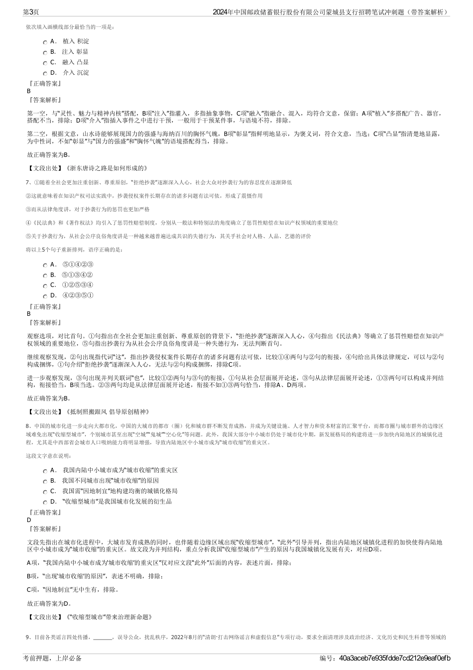 2024年中国邮政储蓄银行股份有限公司蒙城县支行招聘笔试冲刺题（带答案解析）_第3页