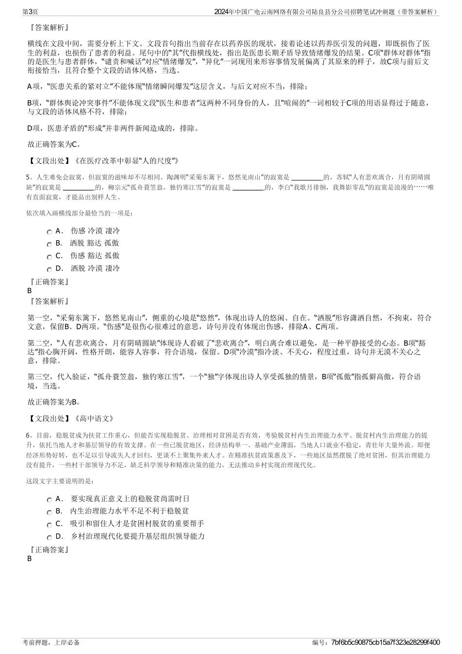 2024年中国广电云南网络有限公司陆良县分公司招聘笔试冲刺题（带答案解析）_第3页