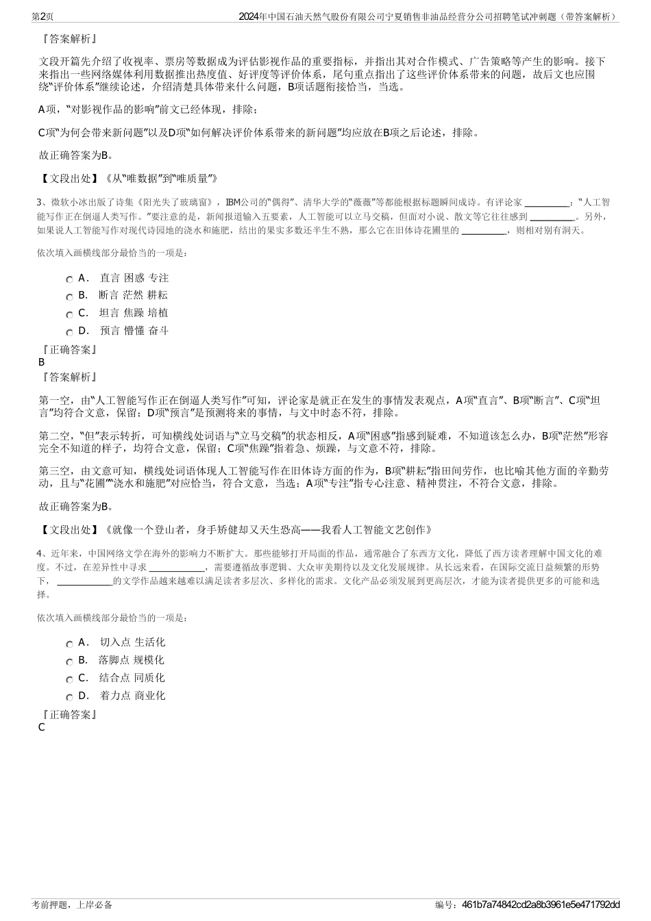 2024年中国石油天然气股份有限公司宁夏销售非油品经营分公司招聘笔试冲刺题（带答案解析）_第2页