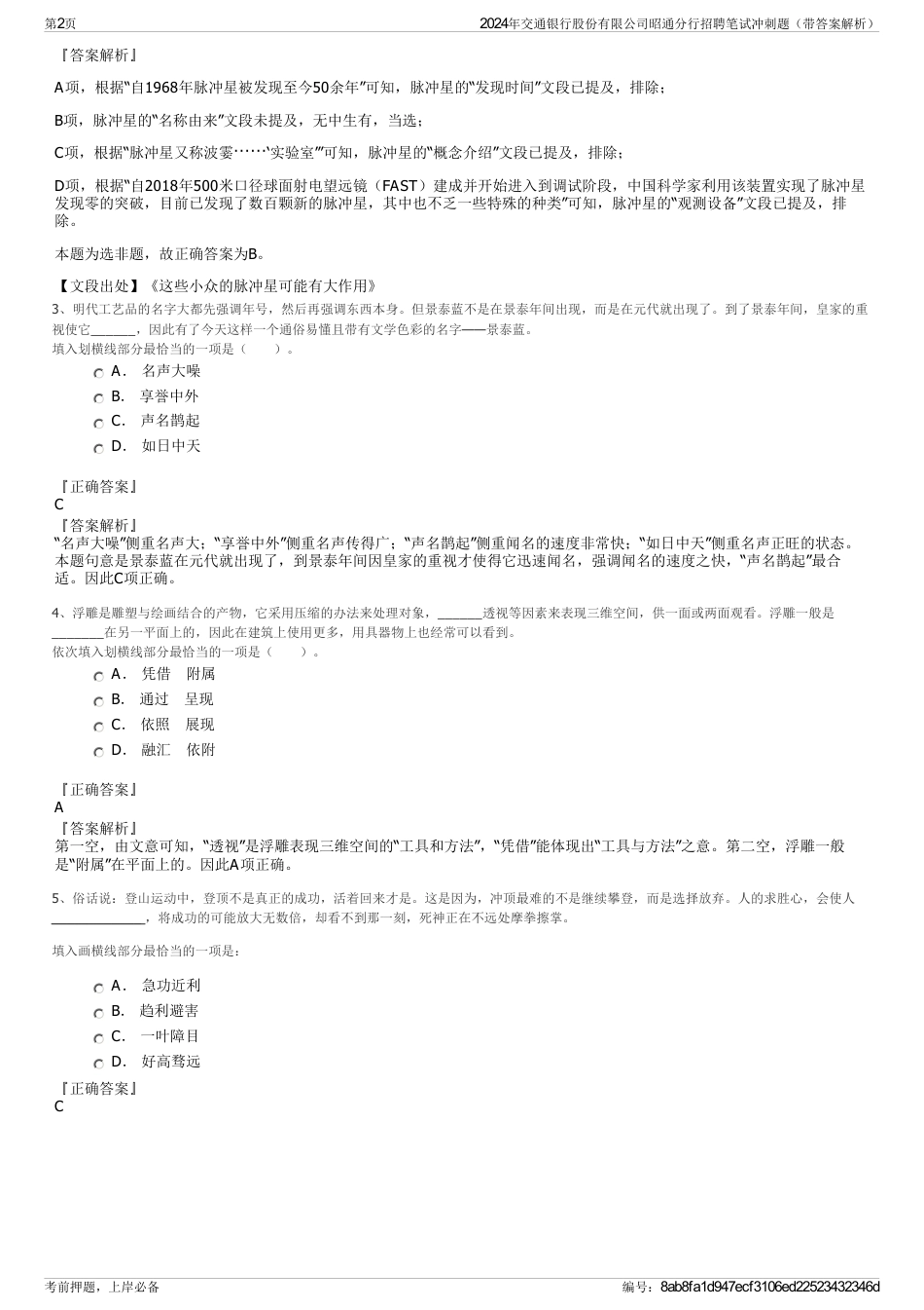 2024年交通银行股份有限公司昭通分行招聘笔试冲刺题（带答案解析）_第2页