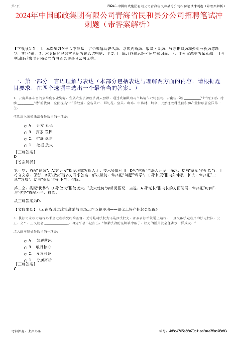 2024年中国邮政集团有限公司青海省民和县分公司招聘笔试冲刺题（带答案解析）_第1页