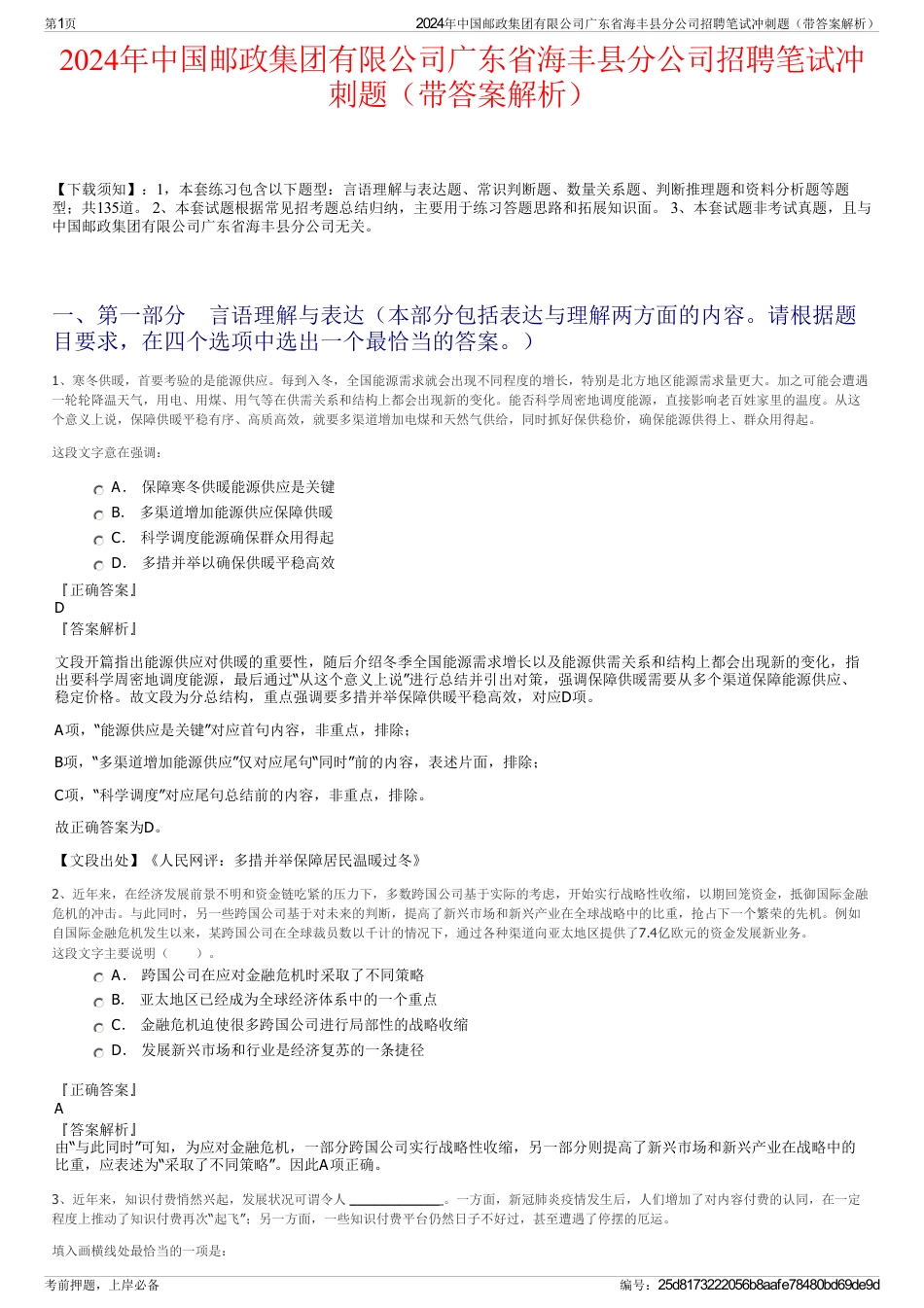 2024年中国邮政集团有限公司广东省海丰县分公司招聘笔试冲刺题（带答案解析）_第1页