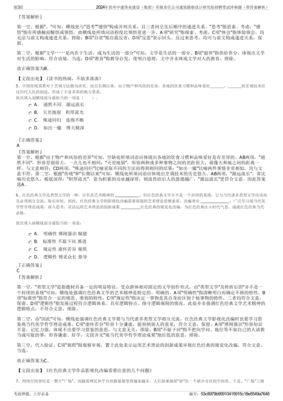 2024年贵州中建伟业建设（集团）有限责任公司建筑勘察设计研究院招聘笔试冲刺题（带答案解析）_第3页