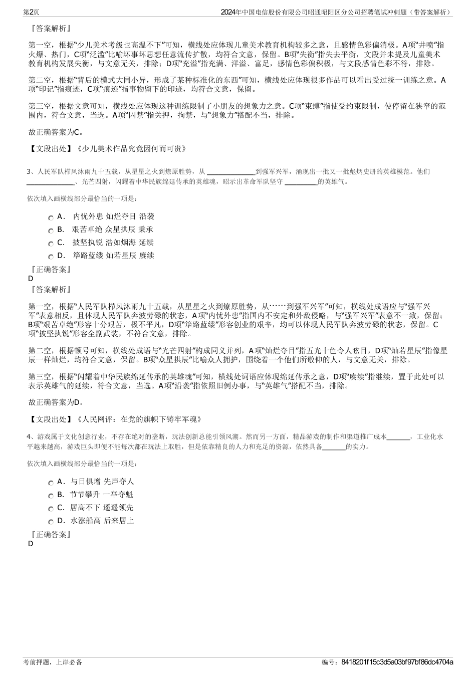 2024年中国电信股份有限公司昭通昭阳区分公司招聘笔试冲刺题（带答案解析）_第2页