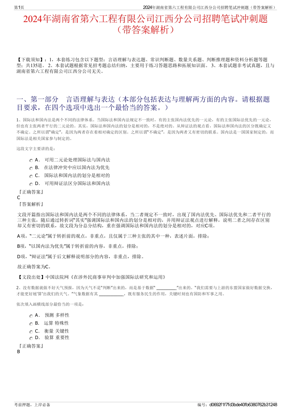 2024年湖南省第六工程有限公司江西分公司招聘笔试冲刺题（带答案解析）_第1页