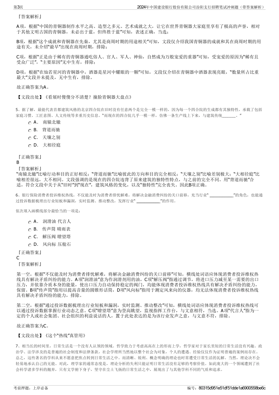 2024年中国建设银行股份有限公司汾阳支行招聘笔试冲刺题（带答案解析）_第3页