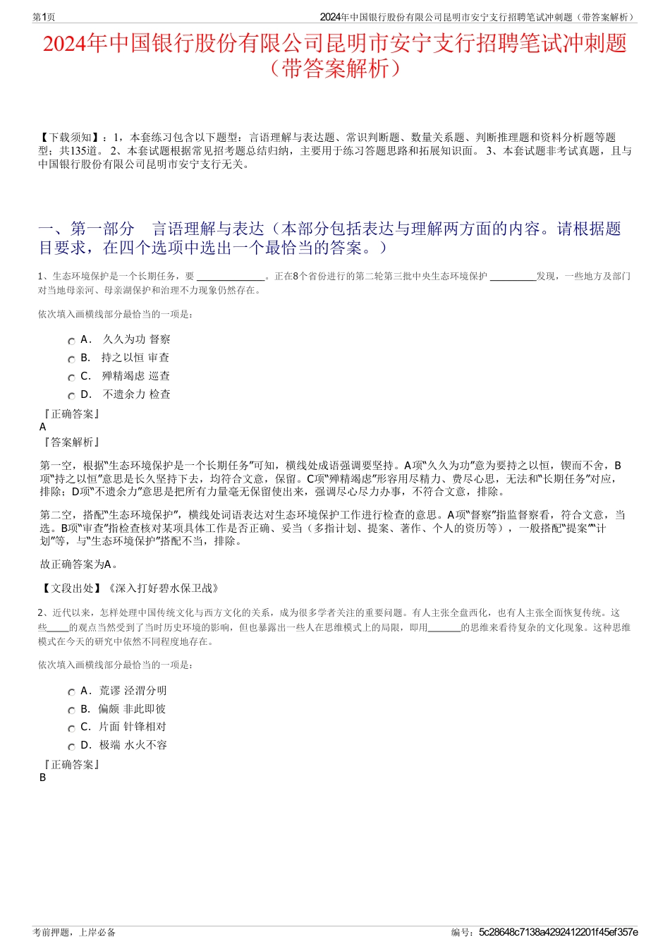 2024年中国银行股份有限公司昆明市安宁支行招聘笔试冲刺题（带答案解析）_第1页