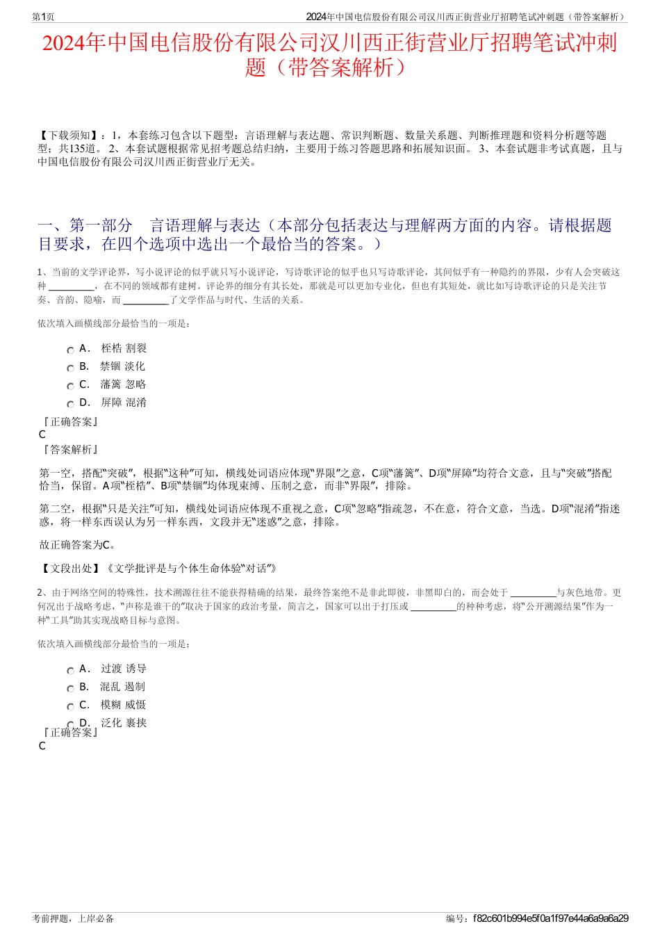 2024年中国电信股份有限公司汉川西正街营业厅招聘笔试冲刺题（带答案解析）_第1页