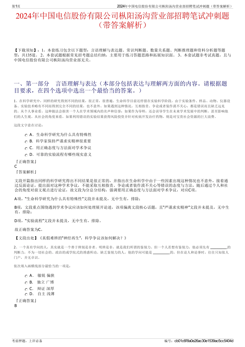 2024年中国电信股份有限公司枞阳汤沟营业部招聘笔试冲刺题（带答案解析）_第1页