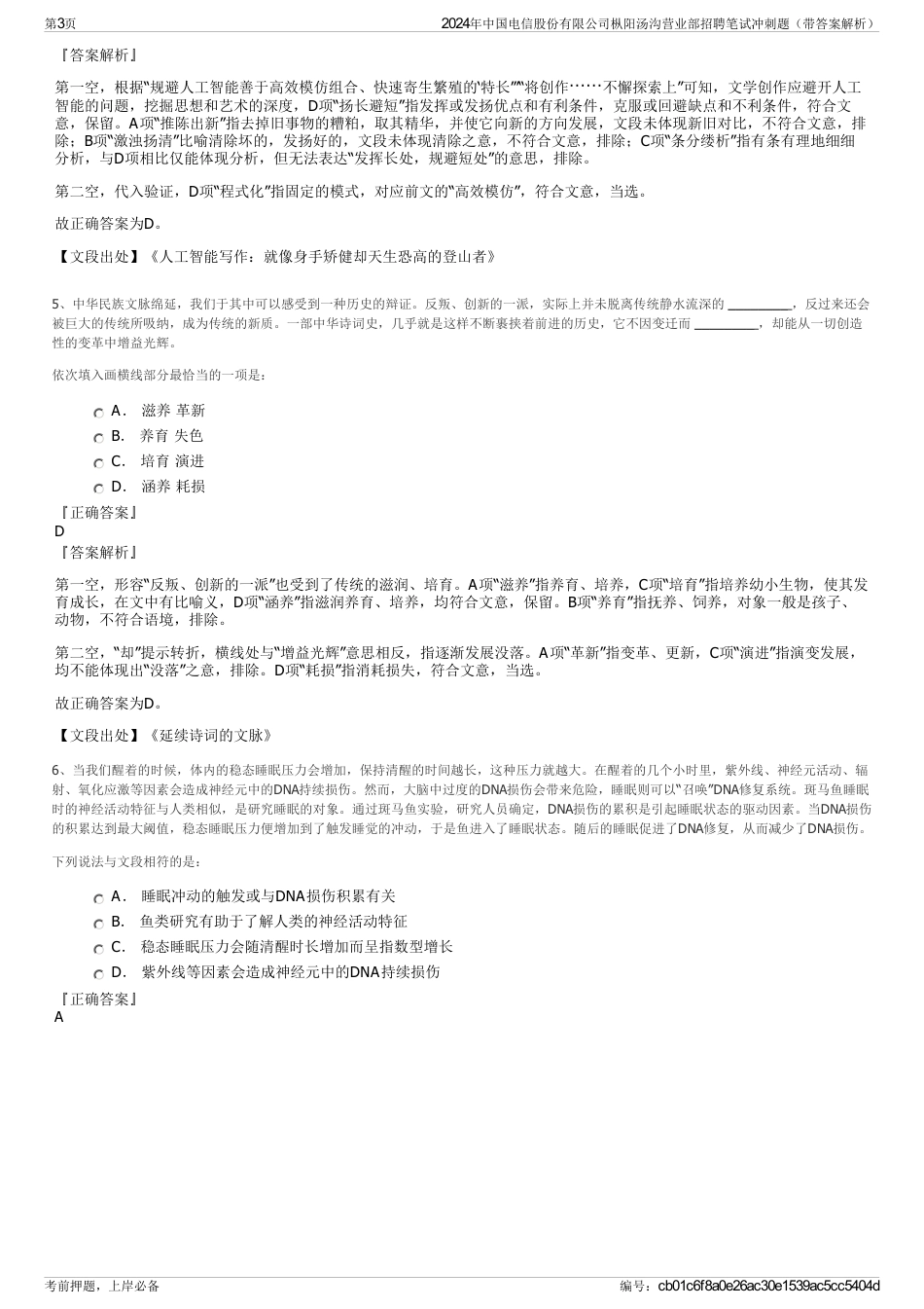 2024年中国电信股份有限公司枞阳汤沟营业部招聘笔试冲刺题（带答案解析）_第3页