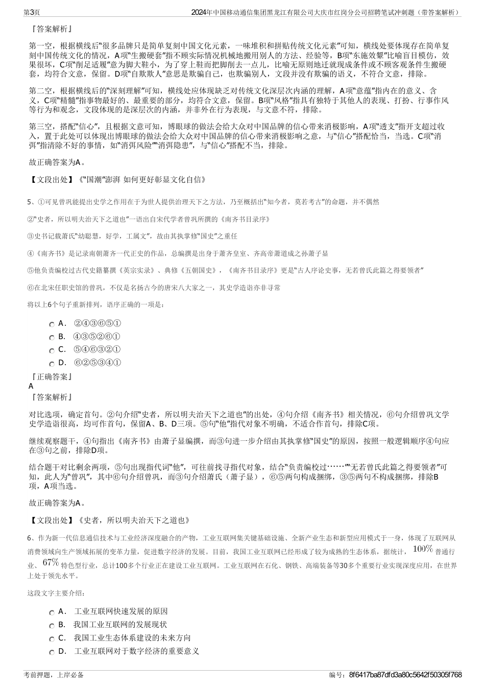 2024年中国移动通信集团黑龙江有限公司大庆市红岗分公司招聘笔试冲刺题（带答案解析）_第3页