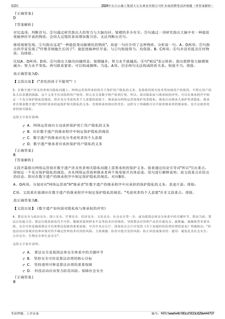 2024年长白山森工集团大石头林业有限公司贮木场招聘笔试冲刺题（带答案解析）_第2页