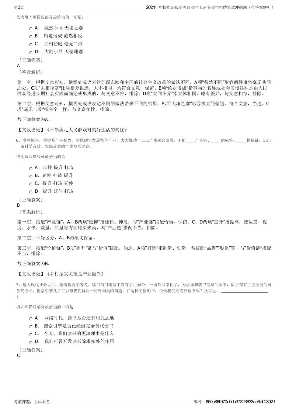 2024年中国电信股份有限公司五河分公司招聘笔试冲刺题（带答案解析）_第3页