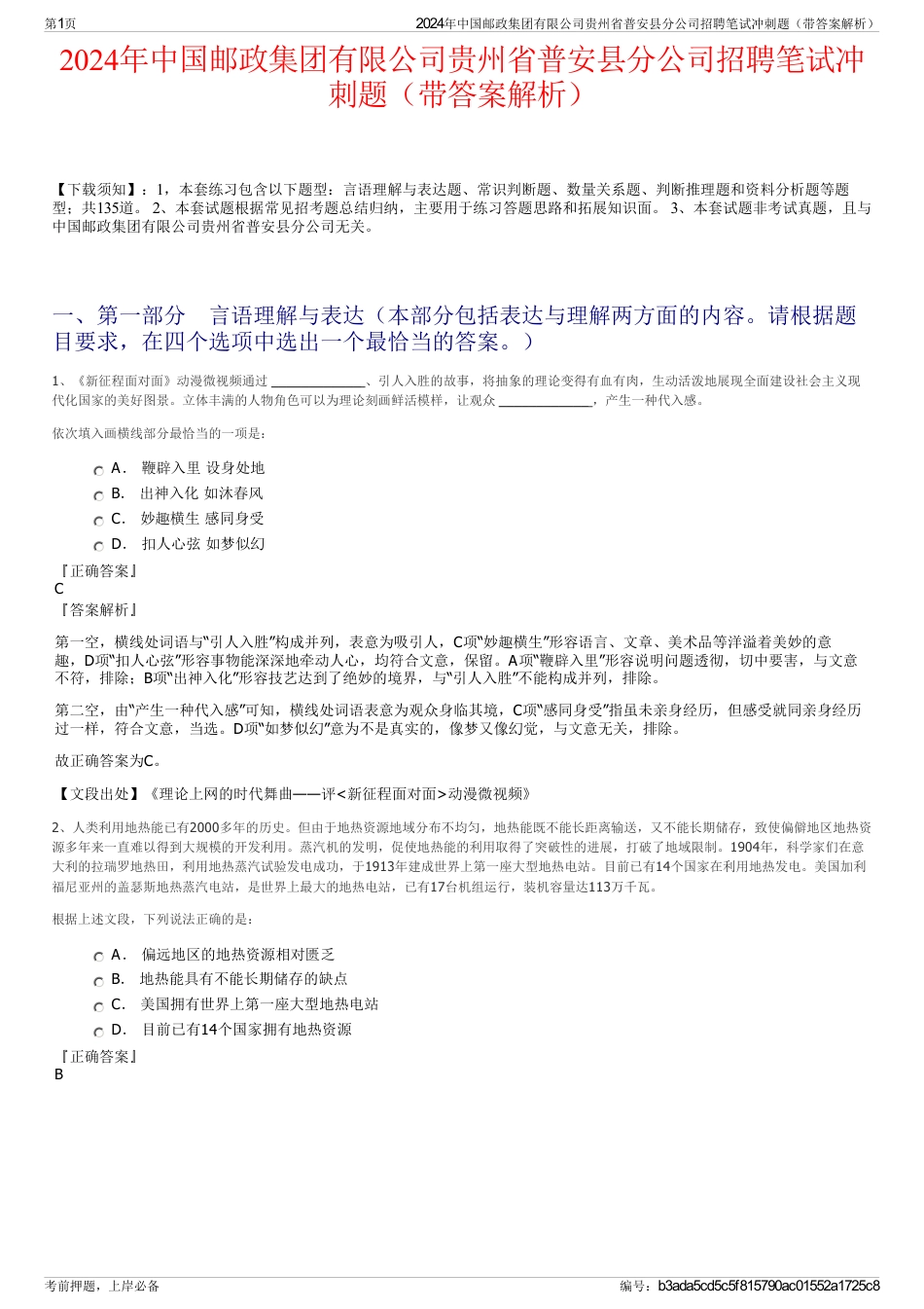 2024年中国邮政集团有限公司贵州省普安县分公司招聘笔试冲刺题（带答案解析）_第1页