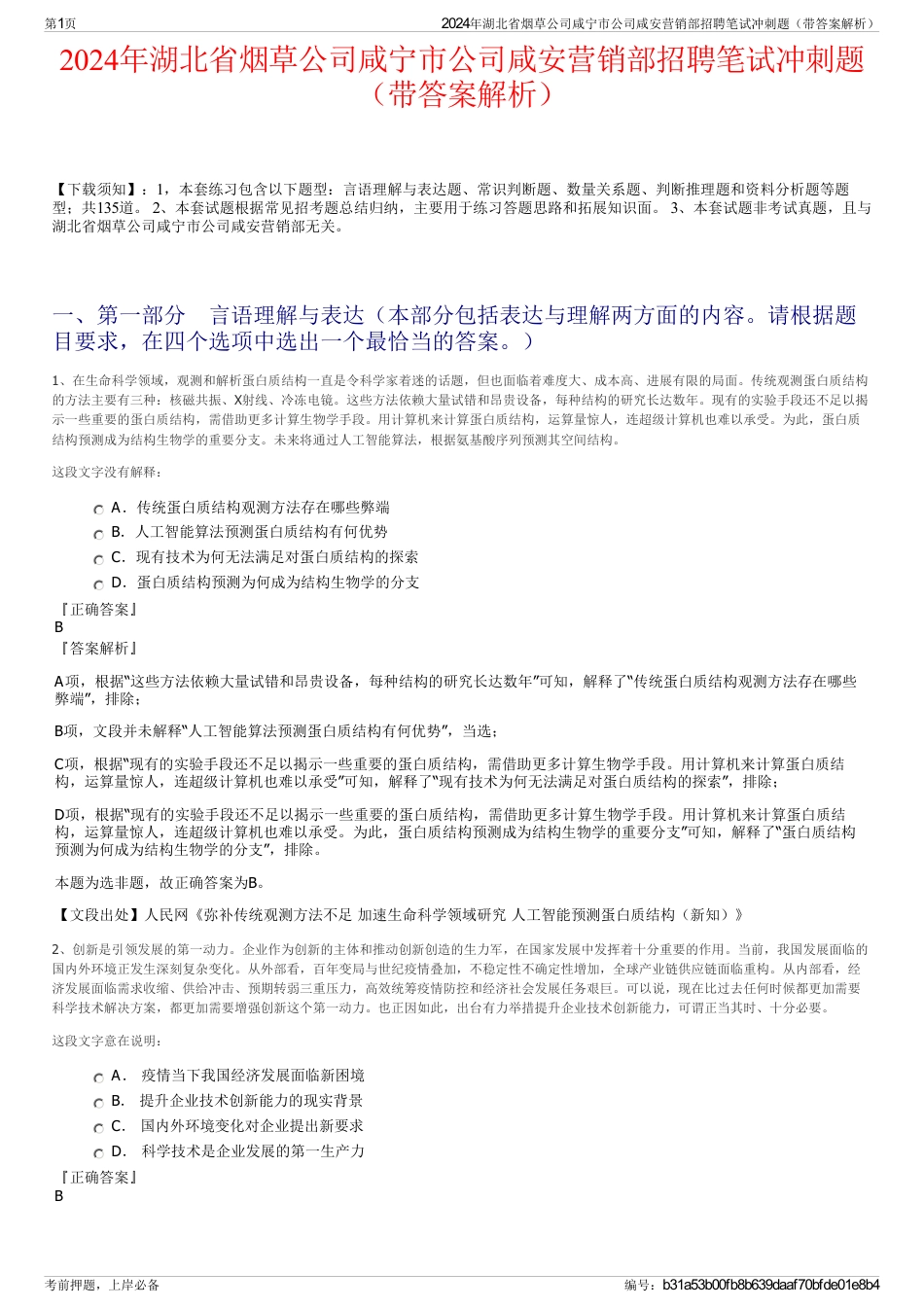 2024年湖北省烟草公司咸宁市公司咸安营销部招聘笔试冲刺题（带答案解析）_第1页