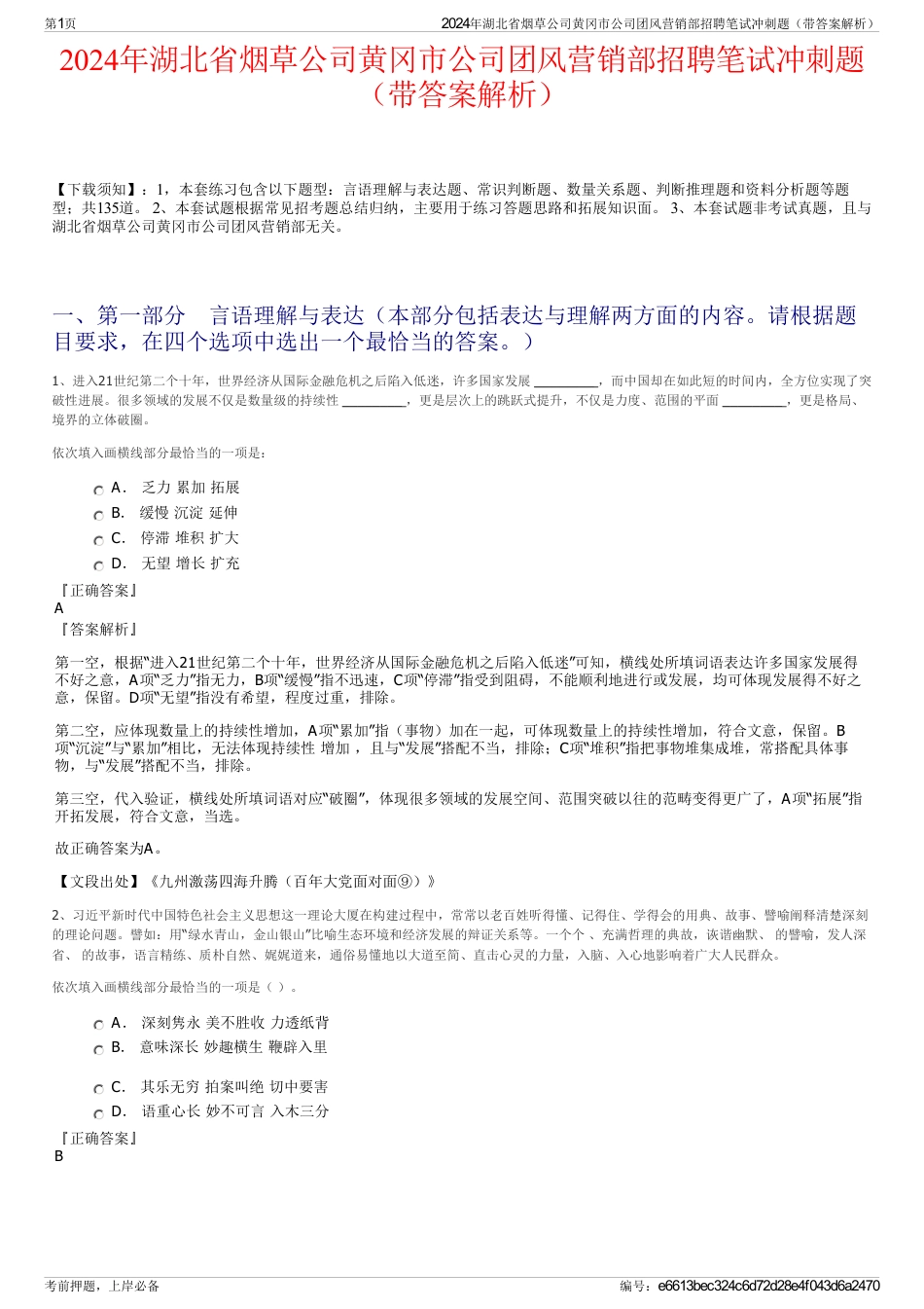 2024年湖北省烟草公司黄冈市公司团风营销部招聘笔试冲刺题（带答案解析）_第1页