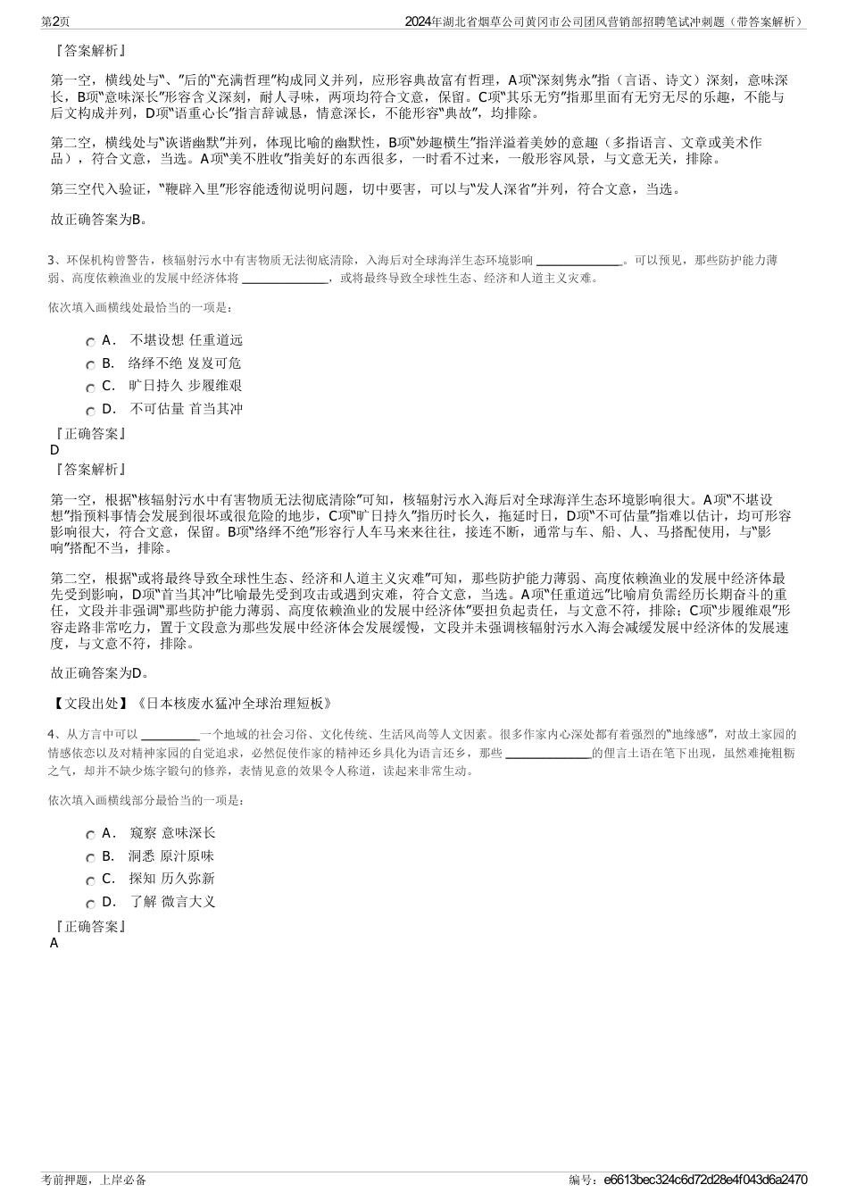 2024年湖北省烟草公司黄冈市公司团风营销部招聘笔试冲刺题（带答案解析）_第2页