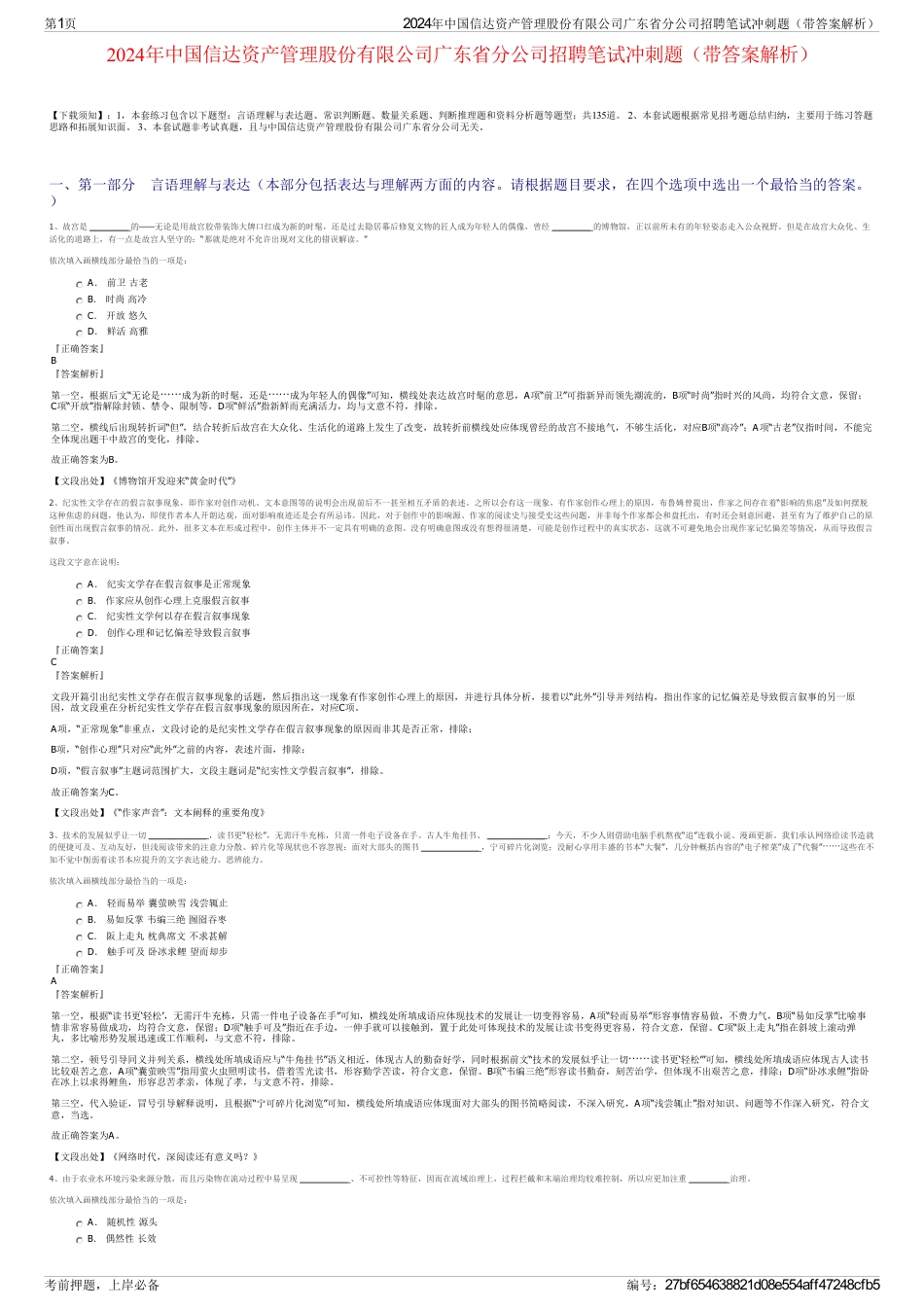 2024年中国信达资产管理股份有限公司广东省分公司招聘笔试冲刺题（带答案解析）_第1页