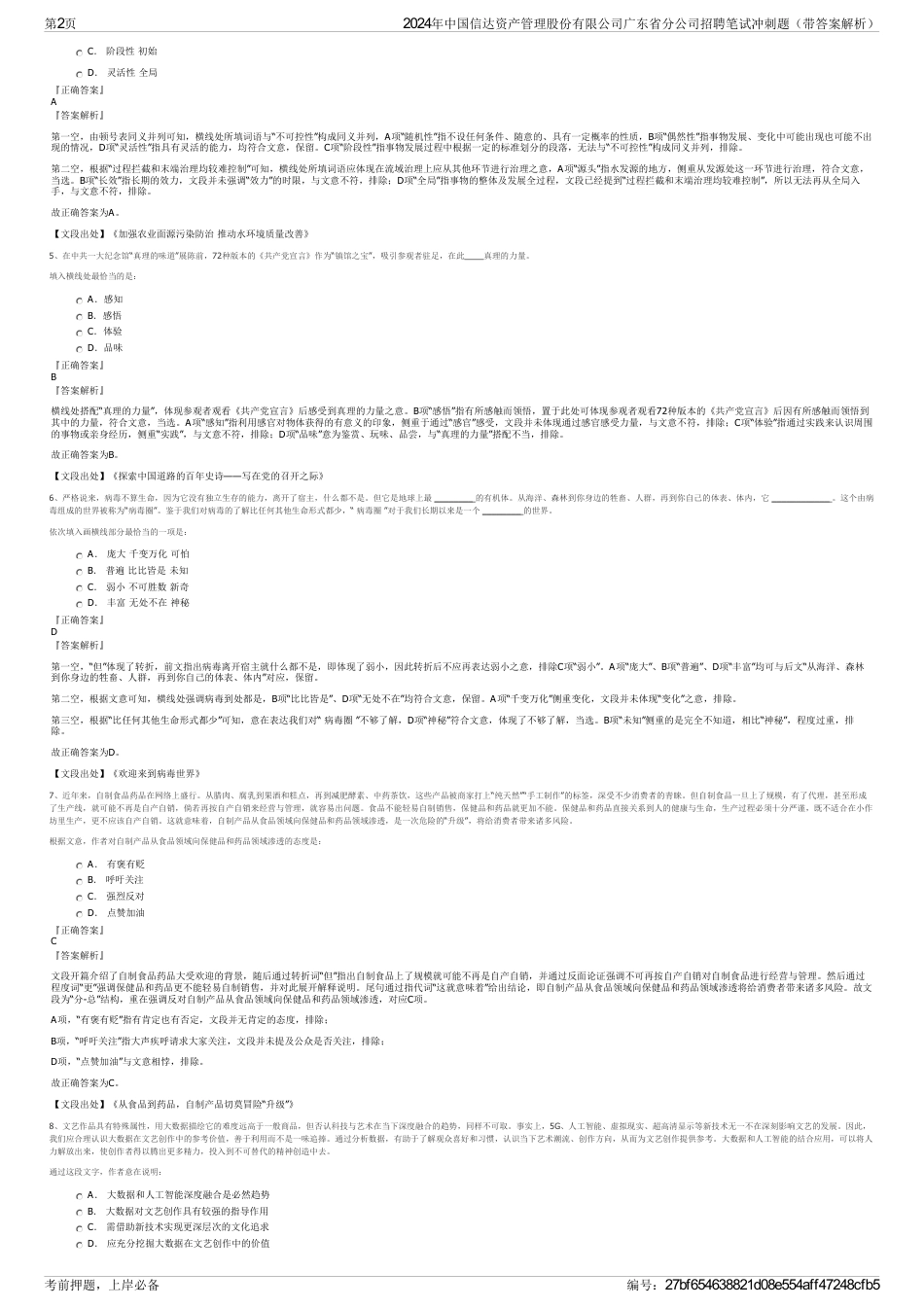 2024年中国信达资产管理股份有限公司广东省分公司招聘笔试冲刺题（带答案解析）_第2页