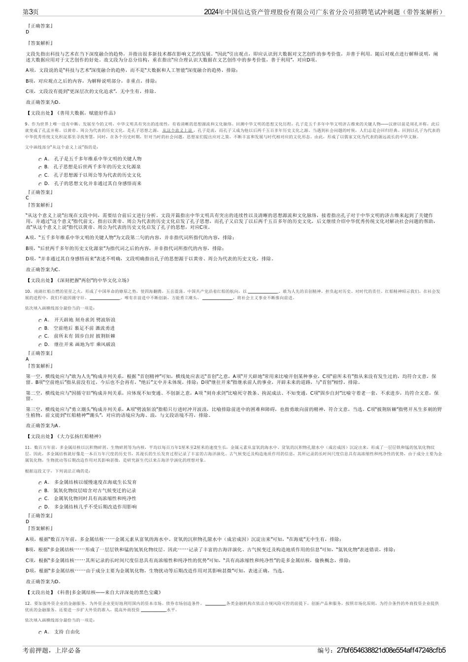 2024年中国信达资产管理股份有限公司广东省分公司招聘笔试冲刺题（带答案解析）_第3页