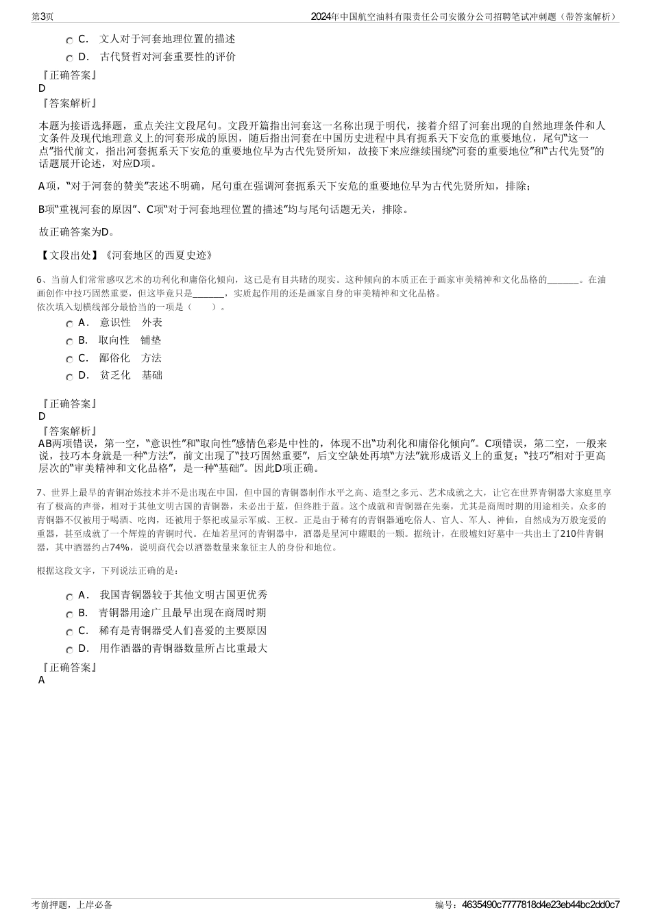 2024年中国航空油料有限责任公司安徽分公司招聘笔试冲刺题（带答案解析）_第3页