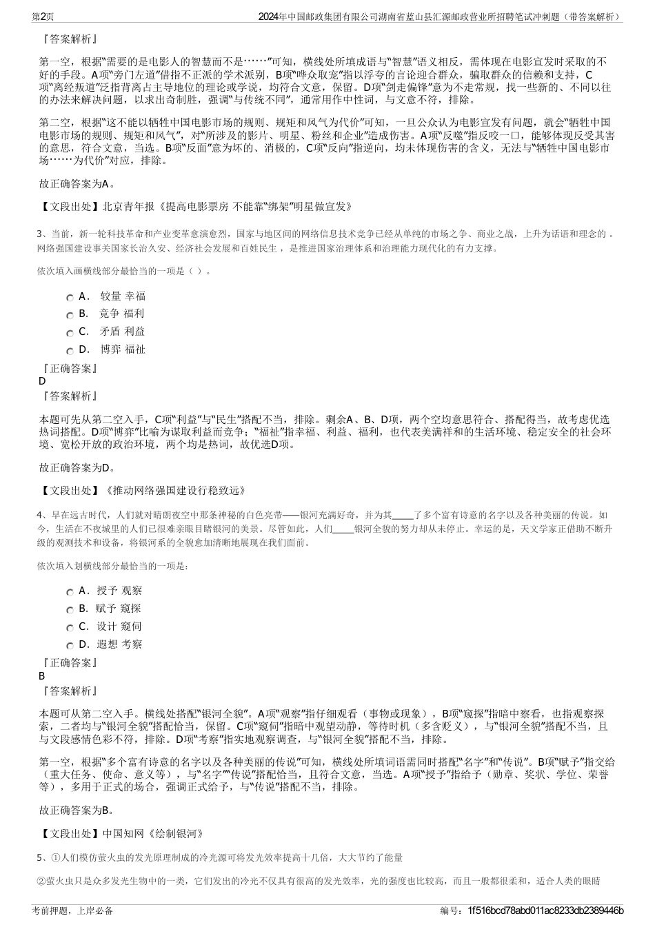 2024年中国邮政集团有限公司湖南省蓝山县汇源邮政营业所招聘笔试冲刺题（带答案解析）_第2页