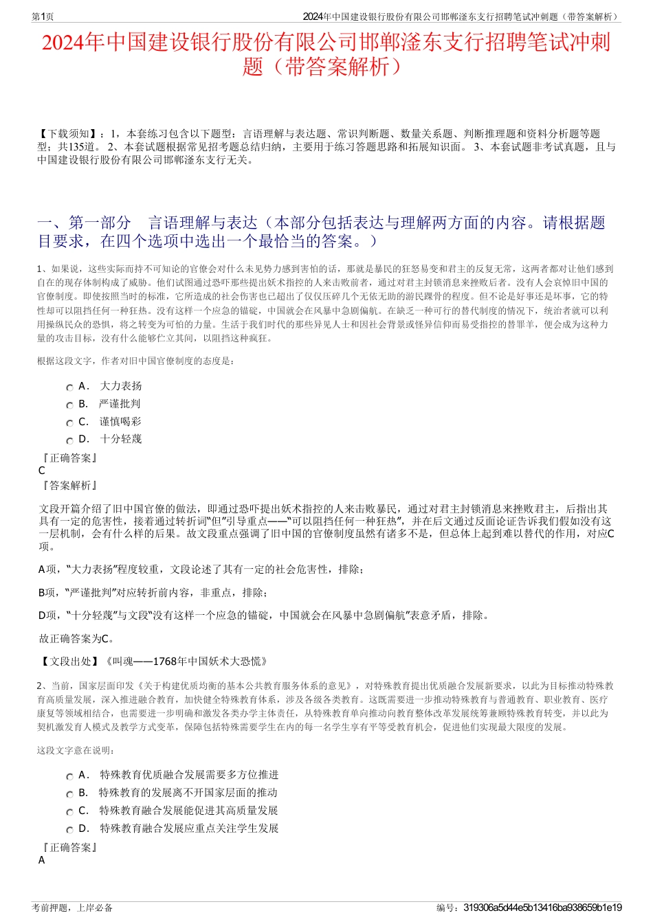 2024年中国建设银行股份有限公司邯郸滏东支行招聘笔试冲刺题（带答案解析）_第1页