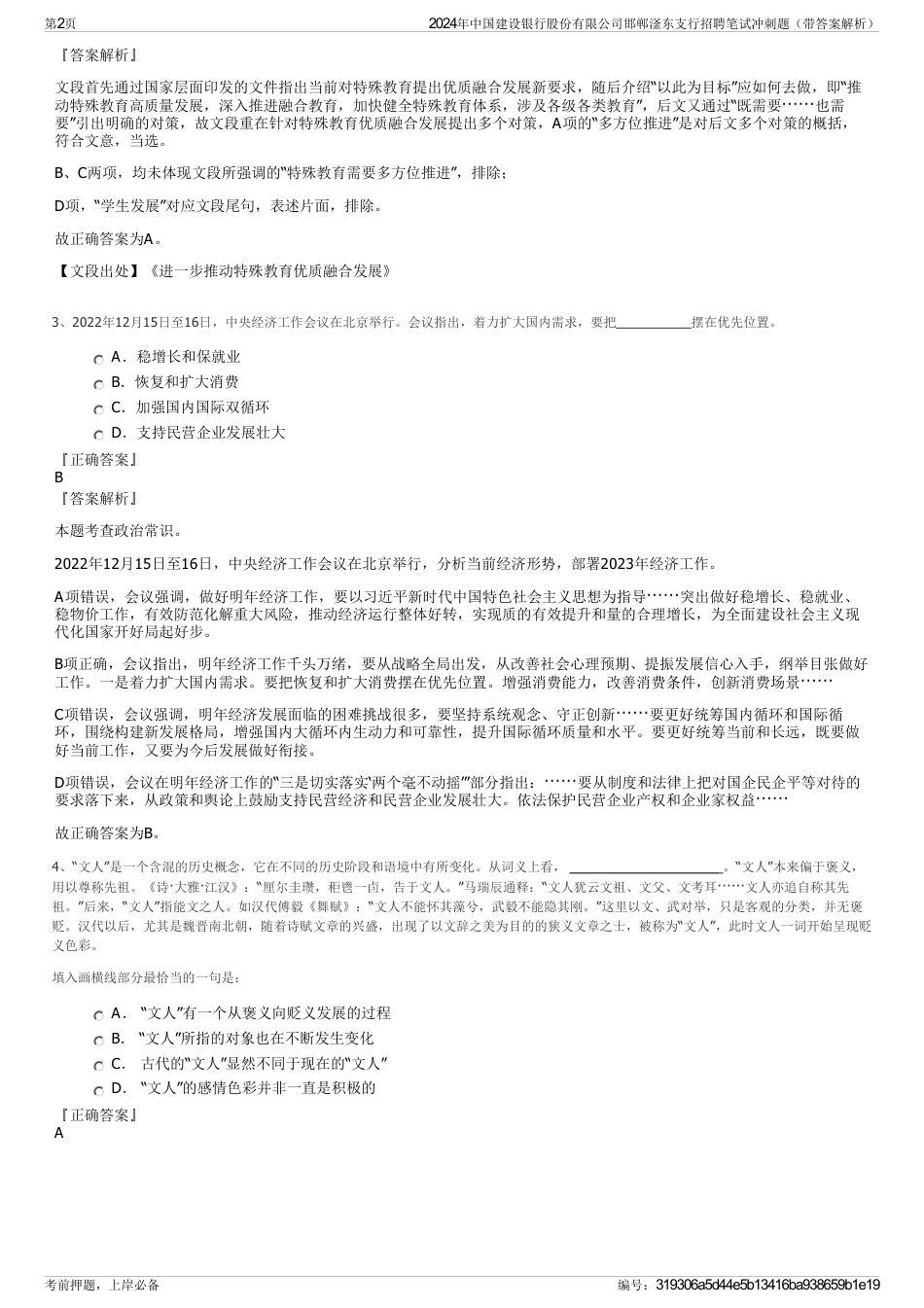 2024年中国建设银行股份有限公司邯郸滏东支行招聘笔试冲刺题（带答案解析）_第2页